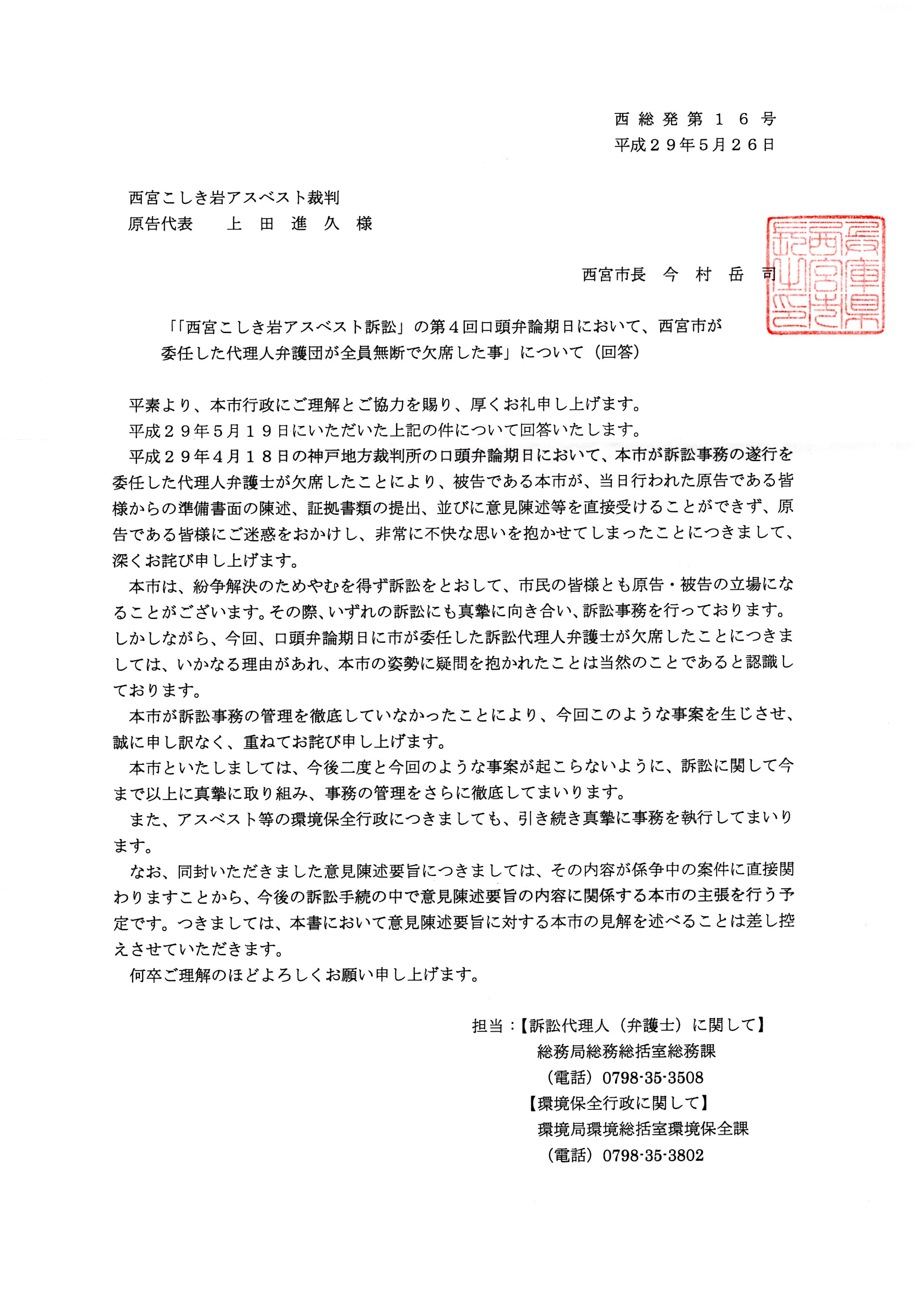 “西宮市長からの回答書”